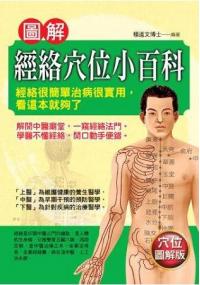 醫學健康館10.圖解經絡穴位小百科-作者:楊道文