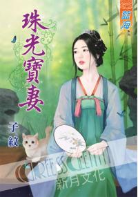 藍海36401.珠光寶妻 (全一冊) -作者:子紋