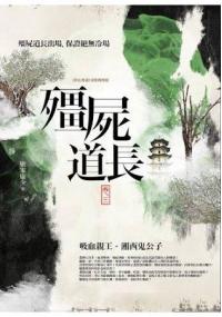 夜行館31.殭屍道長(卷3):吸血親王.湘西鬼公子(共4卷)-作者:龐家康少