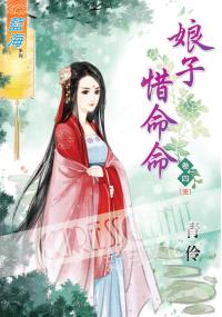 藍海36304.娘子惜命命[4] 完-作者:青伶