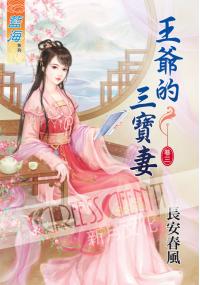 藍海36503.王爺的三寶妻[3] -作者:長安春風