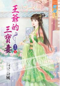 藍海36504.王爺的三寶妻[4] 完-作者:長安春風