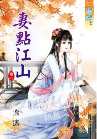 藍海36801.妻點江山[1]  全4冊 -作者:逍遙