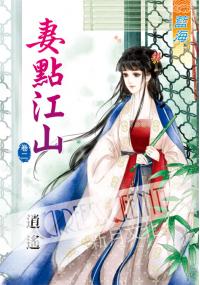 藍海36802.妻點江山[2]-作者:逍遙