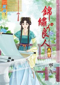 藍海37001.錦鏽良人[1] -作者:寧九