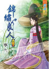藍海37002.錦鏽良人[2]-作者:寧九