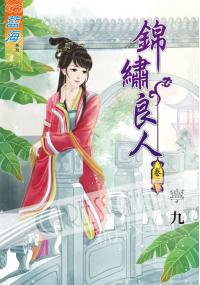 藍海37003.錦鏽良人[3]-作者:寧九