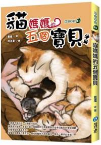 勵志學堂61.貓媽媽的五個寶貝-作者:夏嵐