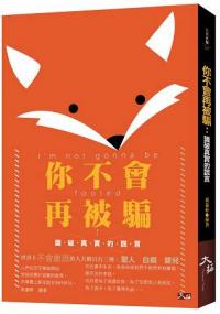 社會大學27.你不會再被騙：識破真實的謊言-作者:周儀軒 編著