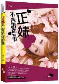 人生視野60. 正妹不告訴你的事-作者:博冰 著