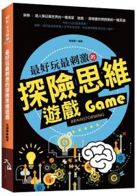 輕鬆生活館36.最好玩最剌激的探險思維遊戲-作者:吳湘樺