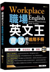 英語工具書14.職場英文王：會話能力進階手冊-作者:張文娟   著