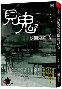 鬼物語17.見鬼之校園鬼話[2]-作者:汎遇  著