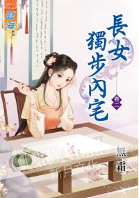 藍海37302.長女獨步內宅[2]-作者:無霜