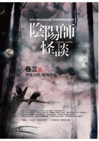 夜行館33.陰陽師怪談[3]神鬼交鋒.魔域沙場 (完結)-作者:雨中之鷹