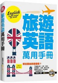 英語工具書12.旅遊英語萬用手冊[附mp3]-作者:張瑜凌