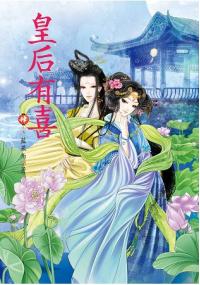 N7104.皇后有喜[4]-作者:藍果而