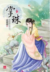 小說house281.掌珠[6] 完-作者:意遲遲