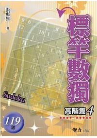 益智趣味.標竿數獨[高階篇4]-作者:張惠雄