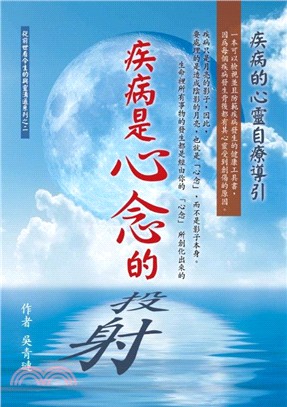 全方位心理25.疾病是心念的投射...