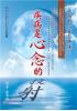 全方位心理25.疾病是心念的投射-作者:吳青璉
