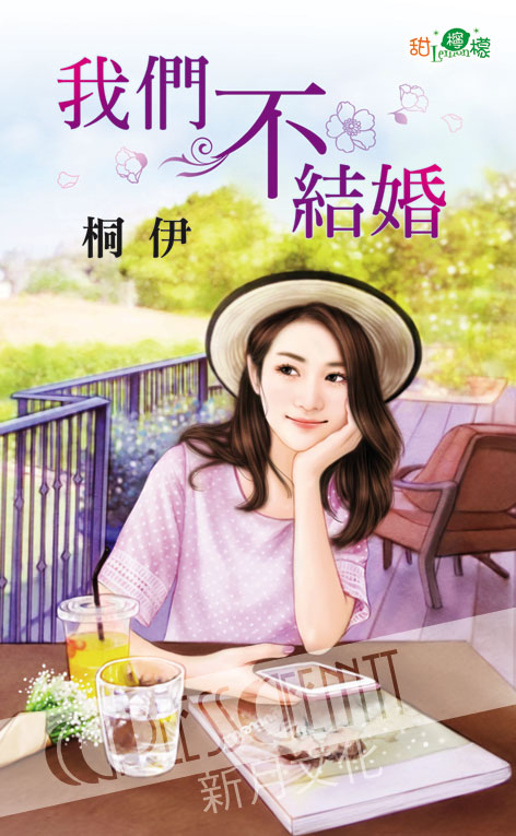甜檸檬1048.我們不結婚-作者:桐伊