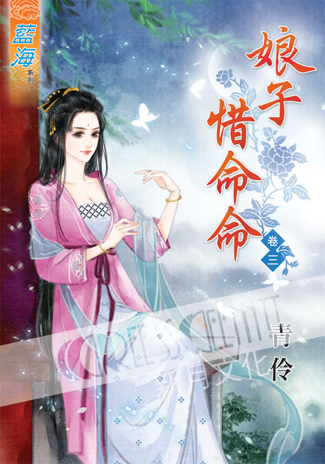 藍海36303.娘子惜命命[3] -作者:青伶