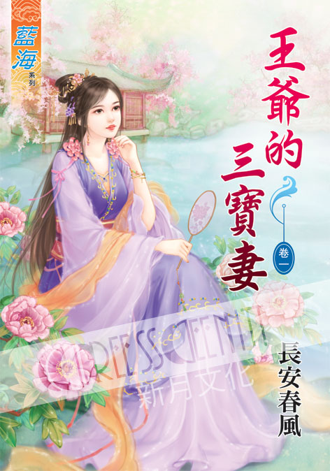 藍海36501.王爺的三寶妻[1] 全4冊 -作者:長安春風