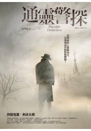 夜行館32.通靈警探(全一冊)-作者:玄門弟子
