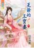 藍海36503.王爺的三寶妻[3] -作者:長安春風