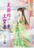 藍海36504.王爺的三寶妻[4] 完-作者:長安春風
