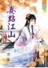 藍海36801.妻點江山[1]  全4冊 -作者:逍遙