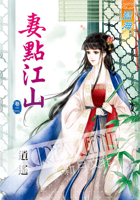 藍海36802.妻點江山[2]-作者:逍遙