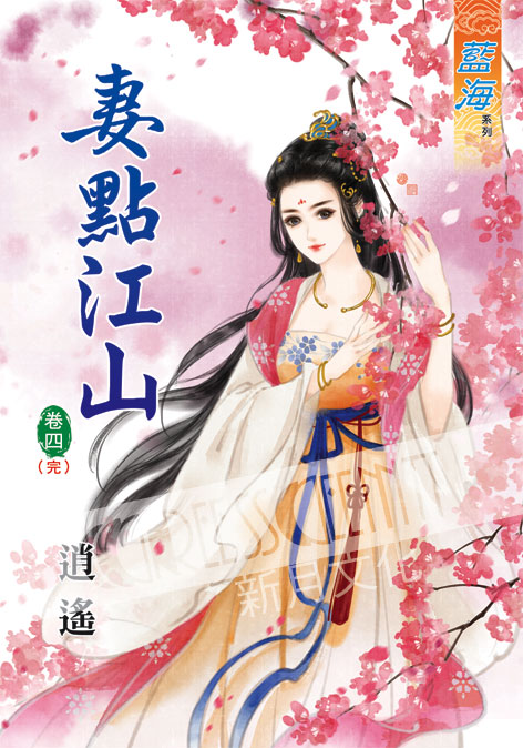 藍海36804.妻點江山[4] 完-作者:逍遙