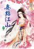 藍海36804.妻點江山[4] 完-作者:逍遙