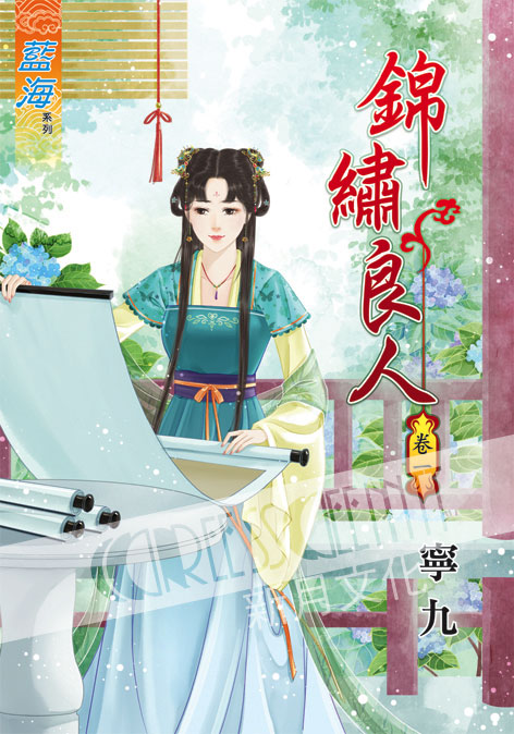 藍海37001.錦鏽良人[1] -作者:寧九