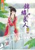 藍海37003.錦鏽良人[3]-作者:寧九