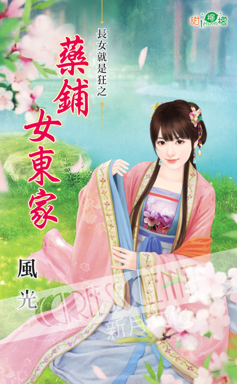甜檸檬1054.藥鋪女東家[長女就是狂之] -作者:風光