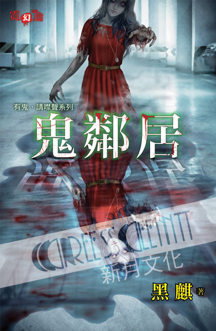 霓幻鑰4901.鬼鄰居 [有鬼，請噤聲系列]-作者:黑麒