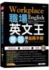 英語工具書14.職場英文王：會話能力進階手冊-作者:張文娟   著