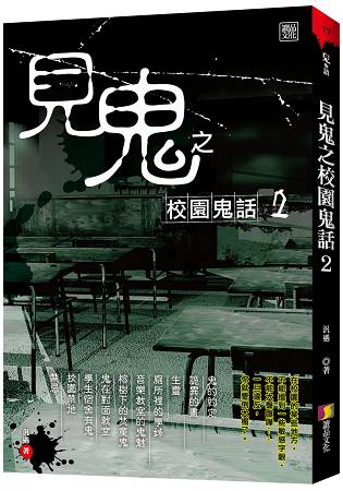 鬼物語17.見鬼之校園鬼話[2]...