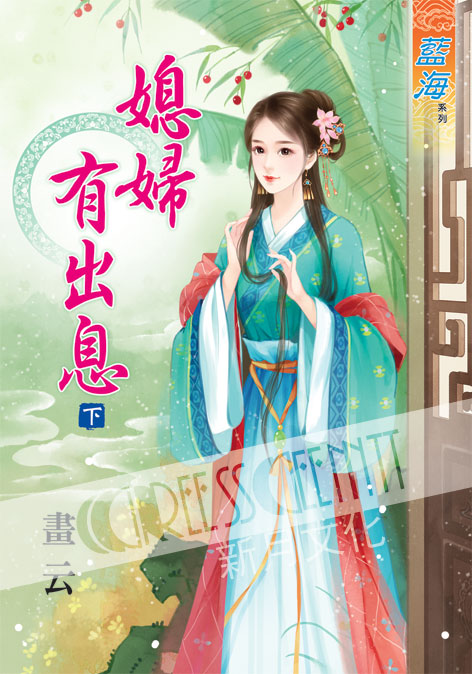 藍海37202.媳婦有出息[下]...