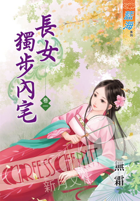 藍海37301.長女獨步內宅[1...