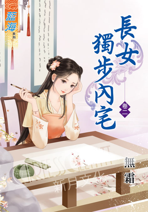 藍海37302.長女獨步內宅[2...