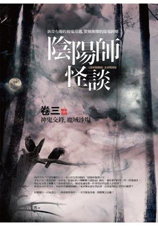 夜行館33.陰陽師怪談[3]神鬼交鋒.魔域沙場 (完結)-作者:雨中之鷹