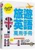 英語工具書12.旅遊英語萬用手冊[附mp3]-作者:張瑜凌