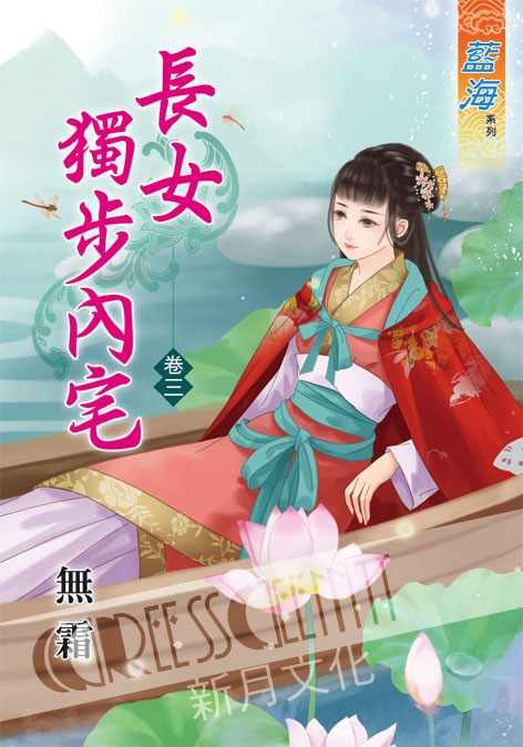 藍海37303.長女獨步內宅[3] -作者:無霜