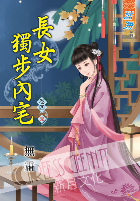 藍海37304.長女獨步內宅[4] 完-作者:無霜