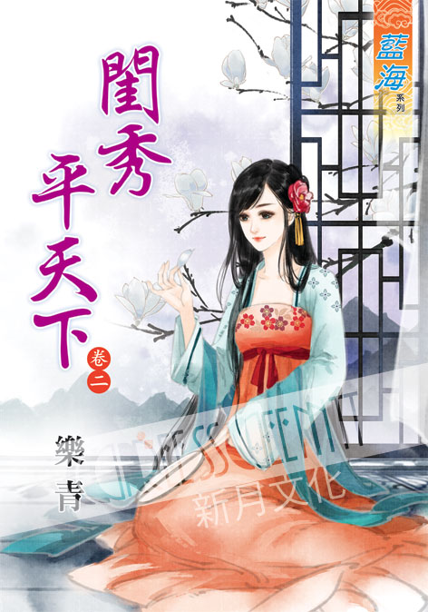 藍海37402.閨秀平天下[2]...