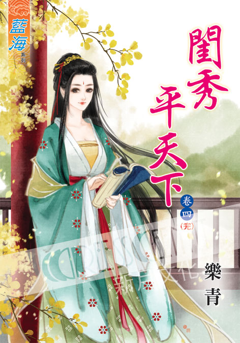 藍海37404.閨秀平天下[4]...